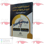 المسؤولية القانونية لسلاسل التوريد في مواجهة الرق الحديث