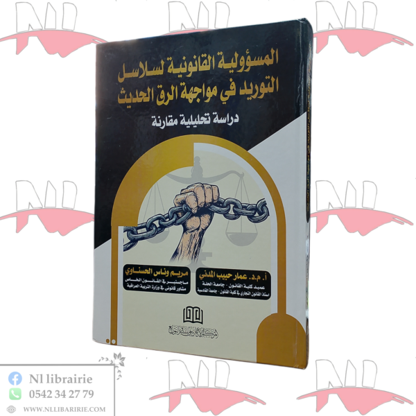 المسؤولية القانونية لسلاسل التوريد في مواجهة الرق الحديث