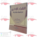 القرار الإداري دراسة مقارنة