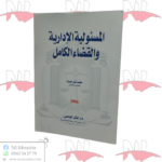 المسئولية الإدارية و القضاء الكامل