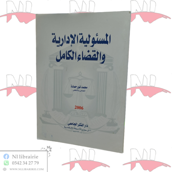 المسئولية الإدارية و القضاء الكامل