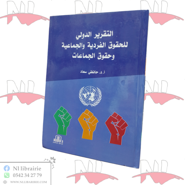 التقرير الدولي للحقوق الفردية و الجماعية و حقوق