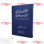 القانون الجنائي الدستوري