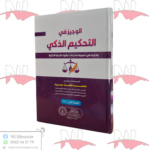 الوجيز في التحكيم الذكي