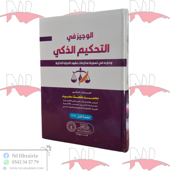 الوجيز في التحكيم الذكي