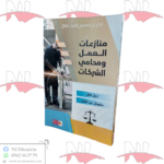 منازعات العمل و محامي الشركات