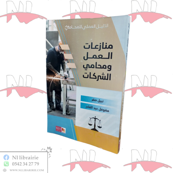 منازعات العمل و محامي الشركات