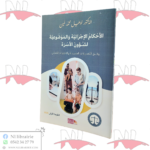 الأحكام الإجرائية و الموضوعية لشؤون الأسرة