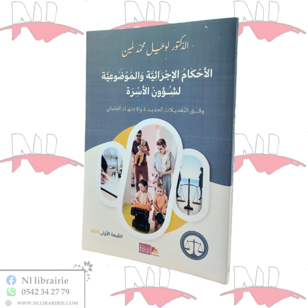 الأحكام الإجرائية و الموضوعية لشؤون الأسرة