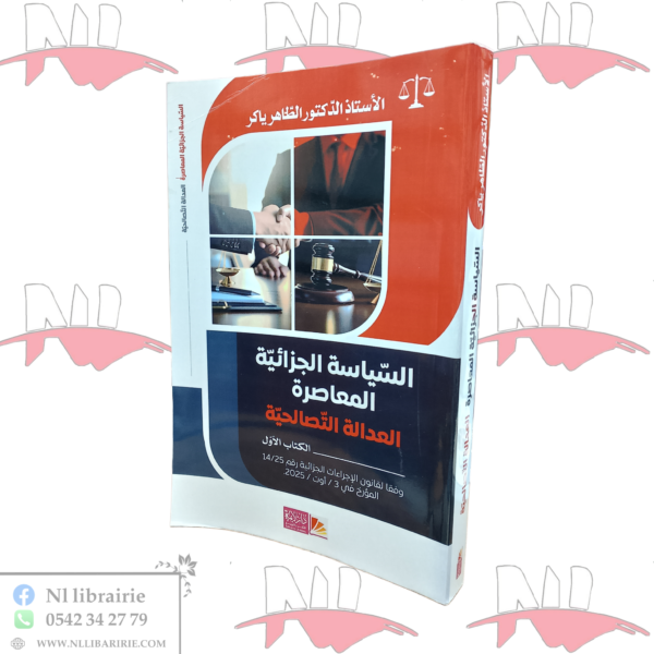 السياسة الجزائية المعاصرة العدالة التصالحية