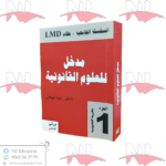 مدخل للعلوم القانونية الجزء -1-