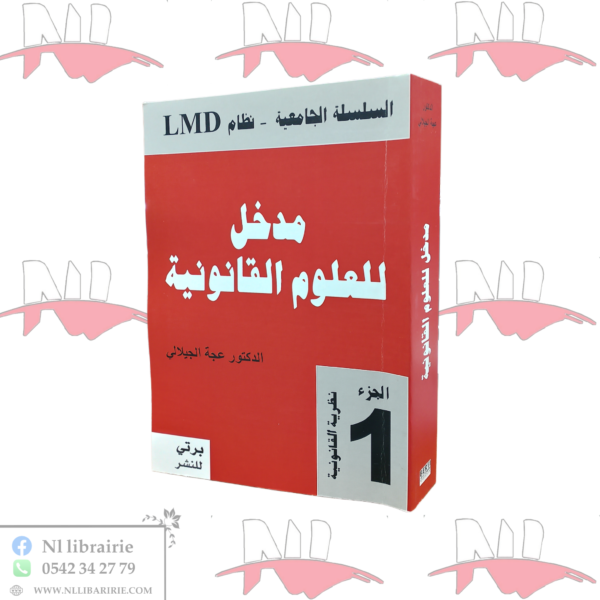 مدخل للعلوم القانونية الجزء -1-