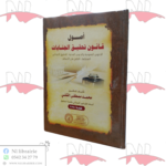 أصول قانون تحقيق الجنايات