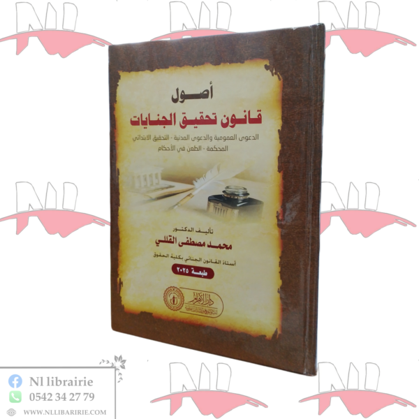 أصول قانون تحقيق الجنايات