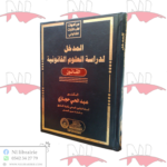 المدخل لدراسة العلوم القانونية