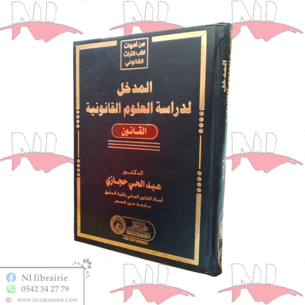 المدخل لدراسة العلوم القانونية