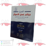 شرح جرائم غسل الأموال