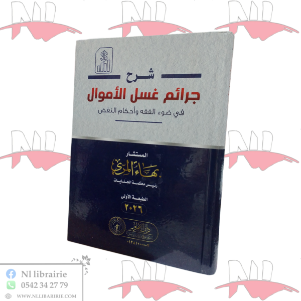 شرح جرائم غسل الأموال