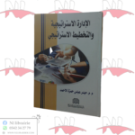 الإدارة الإستراتيجية و التخطيط الإستراتيجي