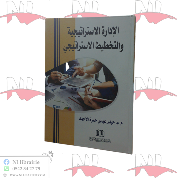 الإدارة الإستراتيجية و التخطيط الإستراتيجي