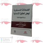 الضمانات الدستورية لبعض الحقوق الإنسانية