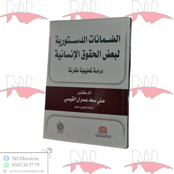 الضمانات الدستورية لبعض الحقوق الإنسانية