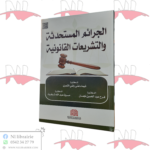 الجرائم المستحدثة و التشريعات القانونية