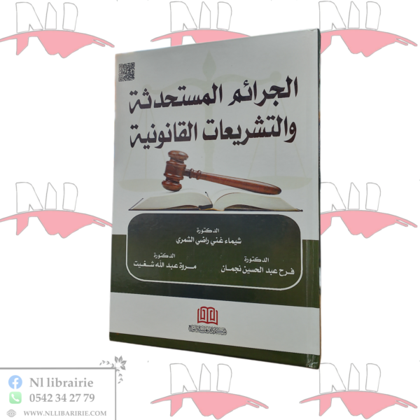 الجرائم المستحدثة و التشريعات القانونية