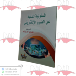 المسئولية المدنية عن الضرر الإلكتروني