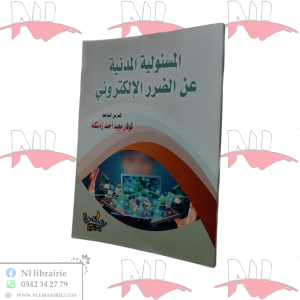 المسئولية المدنية عن الضرر الإلكتروني