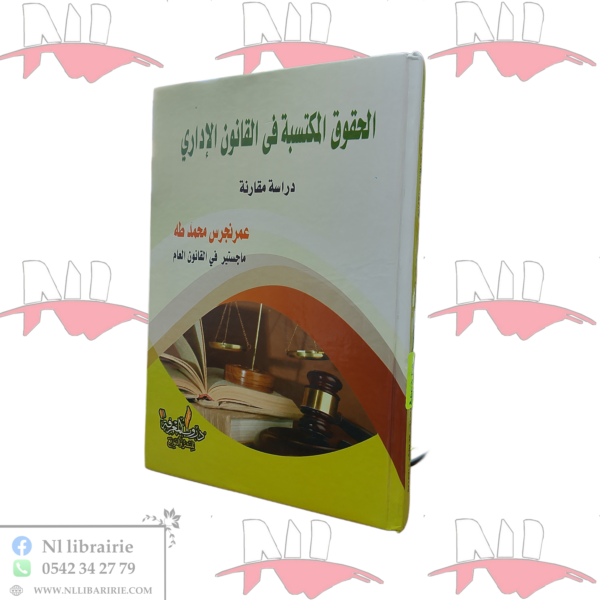 الحقوق المكتسبة في القانون الإداري