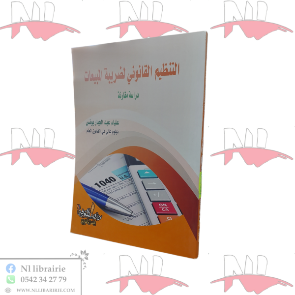 التنظيم القانوني لضريبة المبيعات