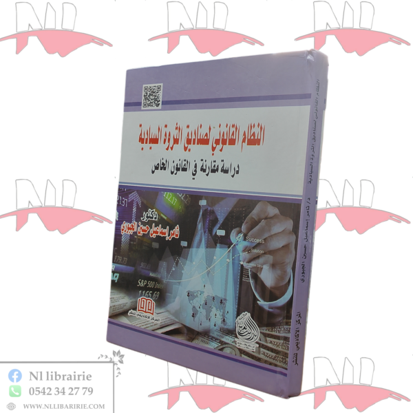 النظام القانوني لصناديق الثروة السيادية