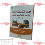 مصير التشريعات النافذة بين مبدأ ثبات الدستور و تغييره