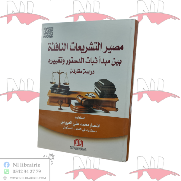 مصير التشريعات النافذة بين مبدأ ثبات الدستور و تغييره