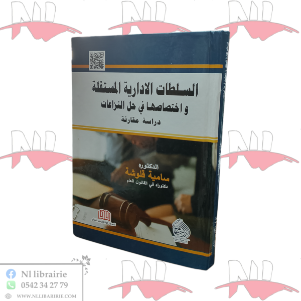 السلطات الإدارية المستقلة واختصاصها في حل النزاعات