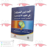 المدارس المعرفية في العلوم الإجتماعية