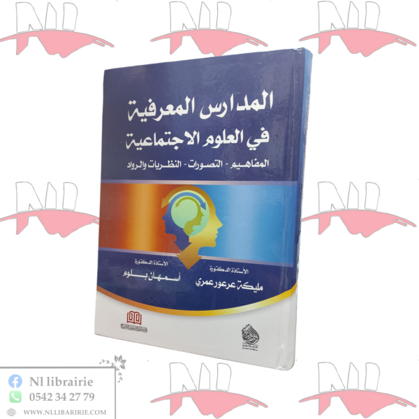 المدارس المعرفية في العلوم الإجتماعية