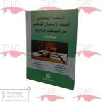 النظام القانوني لنسخة الإستعمال الشخصي من المصنفات المحمية