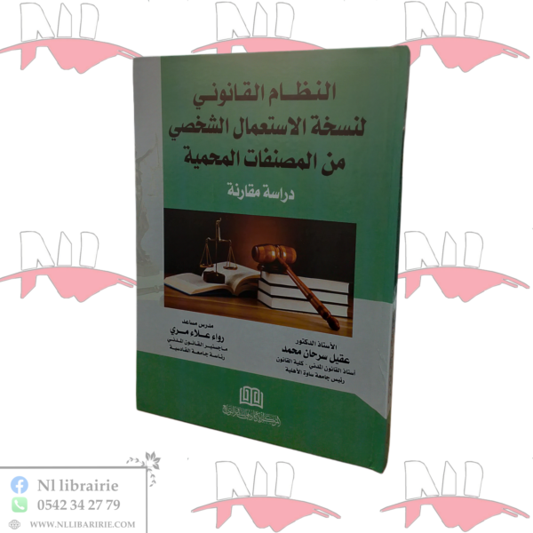 النظام القانوني لنسخة الإستعمال الشخصي من المصنفات المحمية