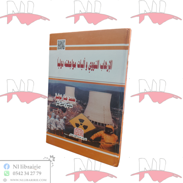 الإرهاب النووي و آليات مواجهته دوليا