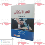 الحجز الإستحقاقي دراسة مقارنة