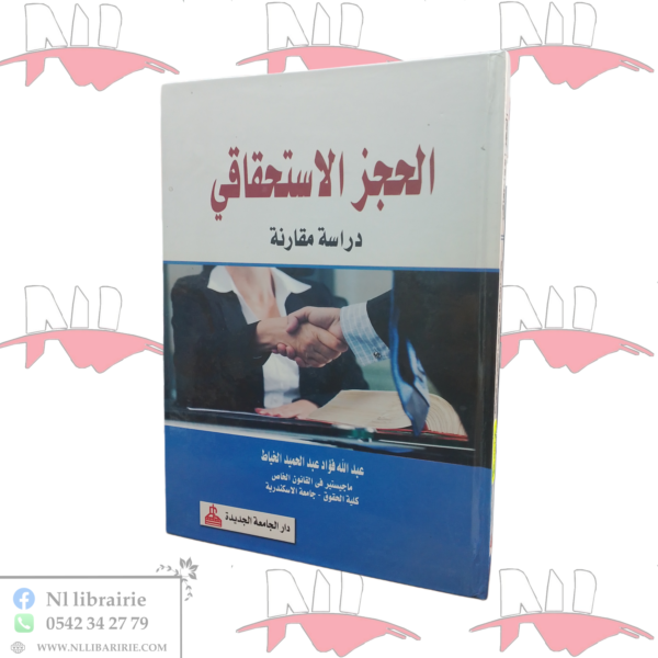 الحجز الإستحقاقي دراسة مقارنة