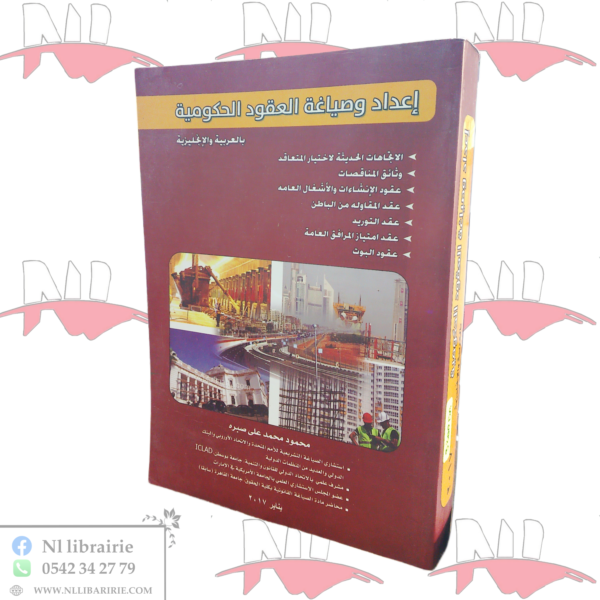 إعداد و صياغة العقود الحكومية