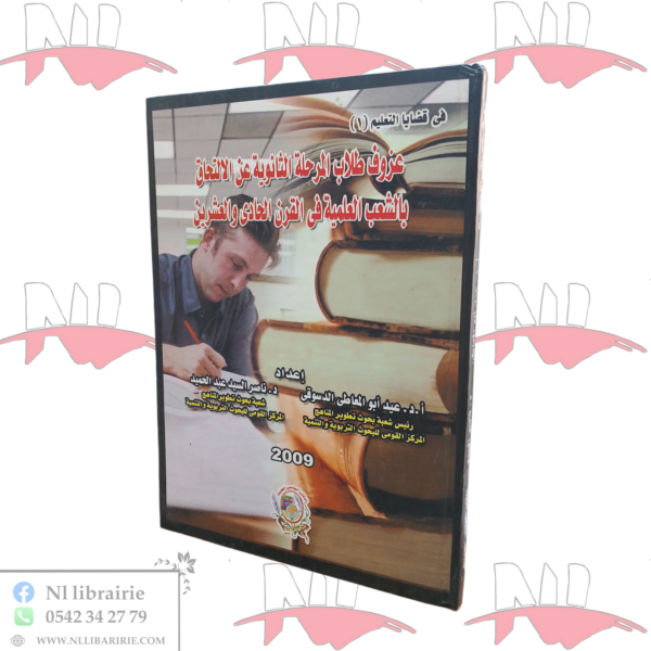 عزوف طلاب المرحلة الثانوية عن الإلتحاق بالشعب العلمية في القرن الحادي و العشرين