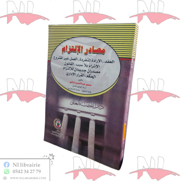 مصادر الإلتزام