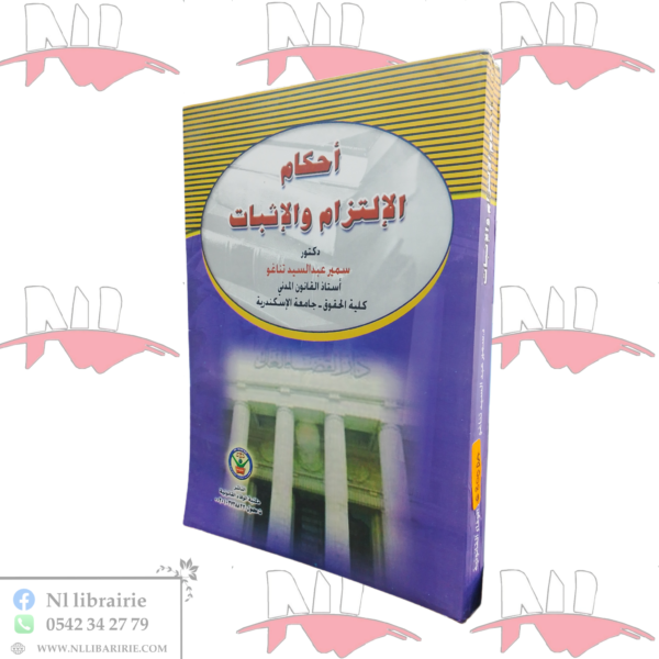 أحكام الإلتزام و الإثبات