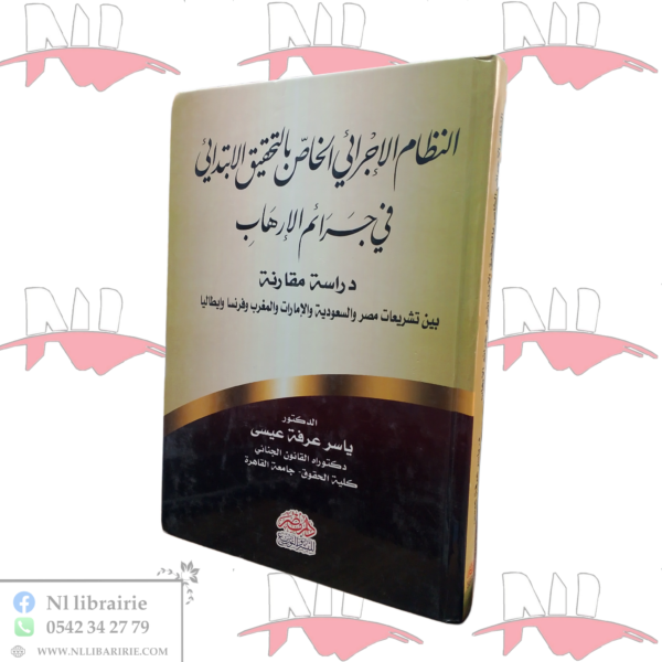 النظام الإجرائي الخاص بالتحقيق الإبتدائي في جرائم الإرهاب