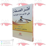 أثر الصفة في الإجراءات الجزائية