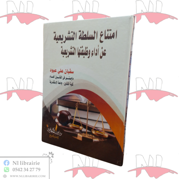 إمتناع السلطة التشريعية عن أداء وظيفتها التشريعية